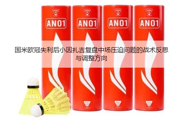 国米欧冠失利后小因扎吉复盘中场压迫问题的战术反思与调整方向