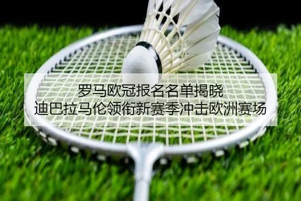 罗马欧冠报名名单揭晓 迪巴拉马伦领衔新赛季冲击欧洲赛场