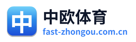 中欧体育